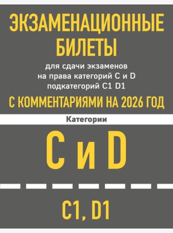 Экзаменационные билеты для сдачи экзаменов на права категорий C и D подкатегорий C1 D1 с комментариями на 2026 год.