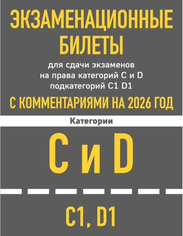 Экзаменационные билеты для сдачи экзаменов на права категорий C и D подкатегорий C1 D1 с комментариями на 2026 год.