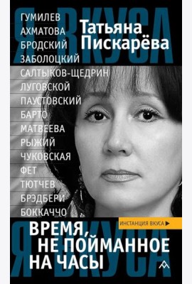 Время, не пойманное на часы: эссе