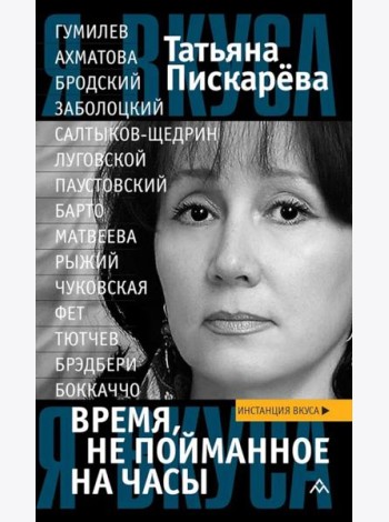 Время, не пойманное на часы: эссе