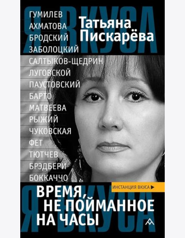 Время, не пойманное на часы: эссе