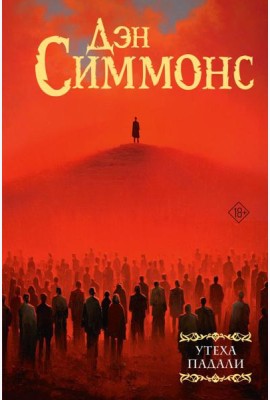 Утеха падали: роман