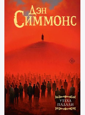 Утеха падали: роман
