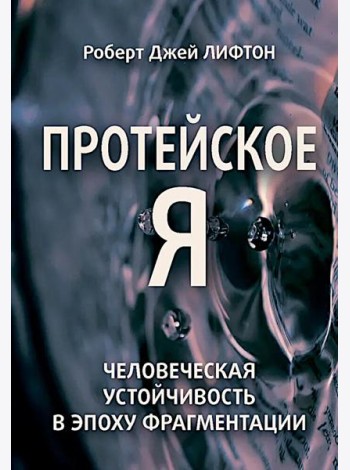 Протейское Я. Человеческая устойчивость в эпоху фрагментации
