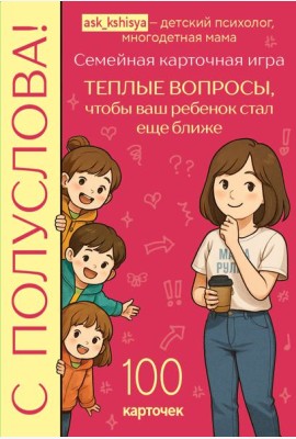 С полуслова! Семейная карточная игра. 100 вопросов, чтобы ваш ребенок стал еще ближе