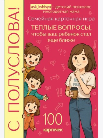 С полуслова! Семейная карточная игра. 100 вопросов, чтобы ваш ребенок стал еще ближе