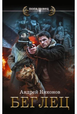 Управдом: Беглец: роман