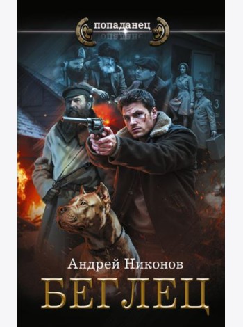 Управдом: Беглец: роман