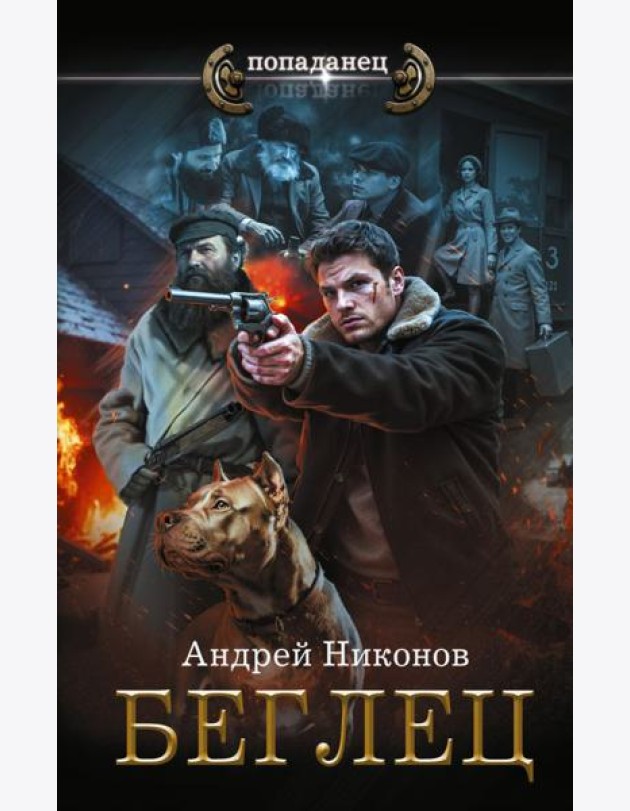 Управдом: Беглец: роман