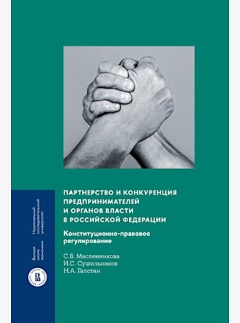 Партнерство и конкуренция предпринимателей и органов власти в РФ: конституционно-правовое регулирование