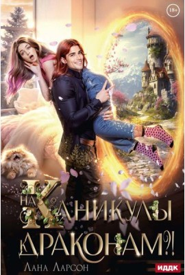 На каникулы к... ДРАКОНАМ?!