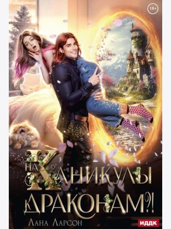 На каникулы к... ДРАКОНАМ?!