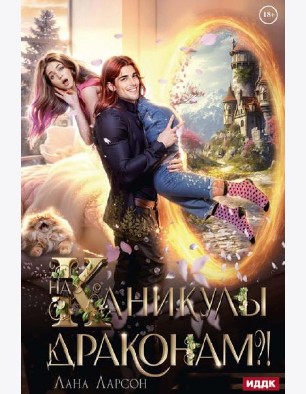 На каникулы к... ДРАКОНАМ?!