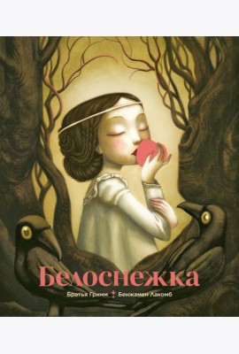 Белоснежка (илл. Б. Лакомба)