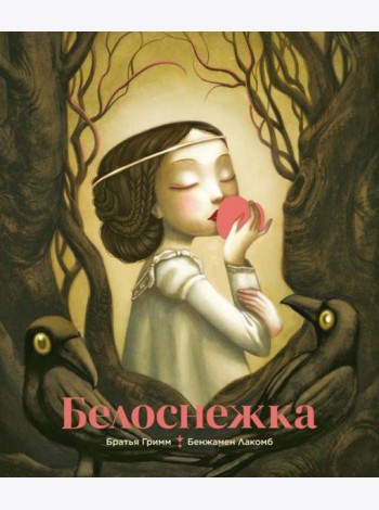 Белоснежка (илл. Б. Лакомба)