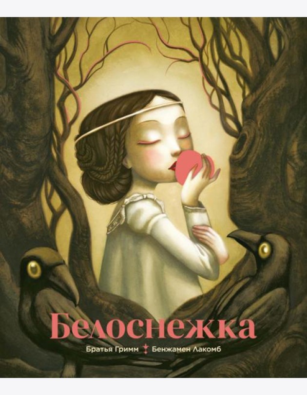 Белоснежка (илл. Б. Лакомба)