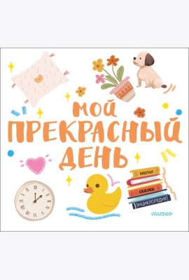 Мой прекрасный день