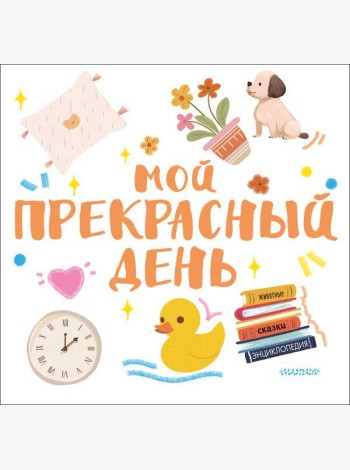 Мой прекрасный день