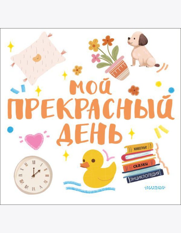 Мой прекрасный день