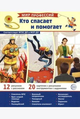 Кто спасает и помогает (12 картинок + 20 разрезных карточек)