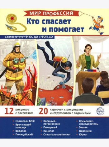 Кто спасает и помогает (12 картинок + 20 разрезных карточек)
