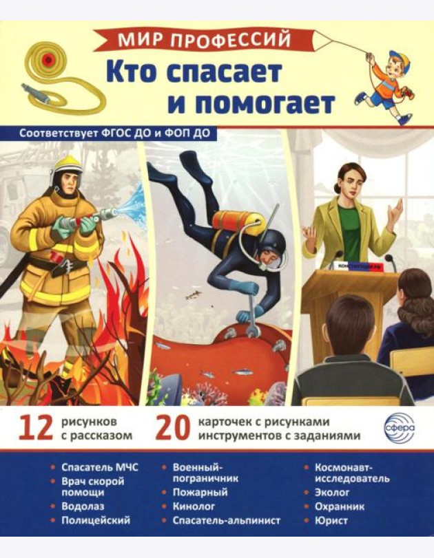 Кто спасает и помогает (12 картинок + 20 разрезных карточек)