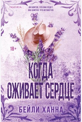 Когда оживает сердце