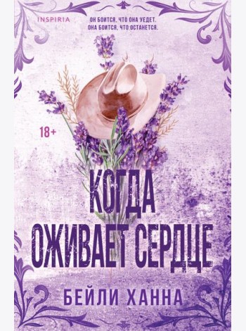 Когда оживает сердце