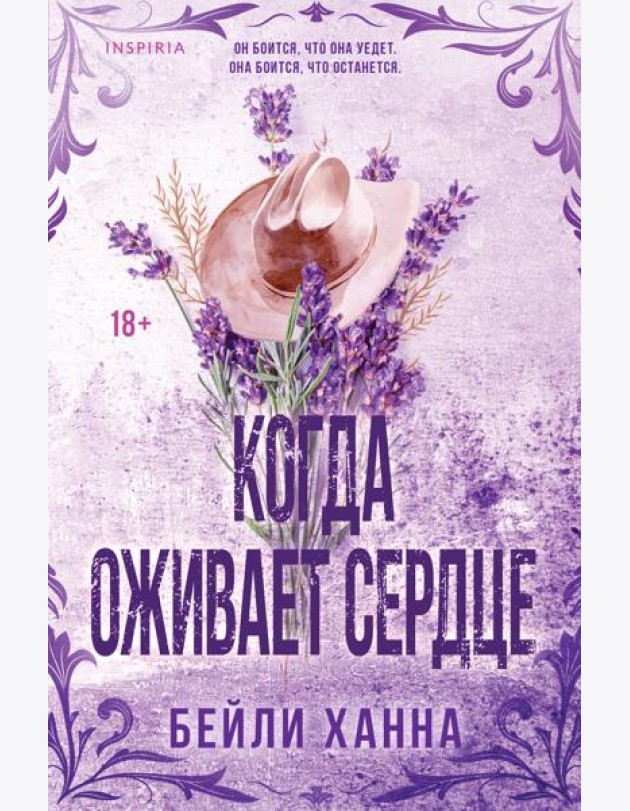 Когда оживает сердце