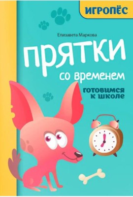 Прятки со временем: готовимся к школе