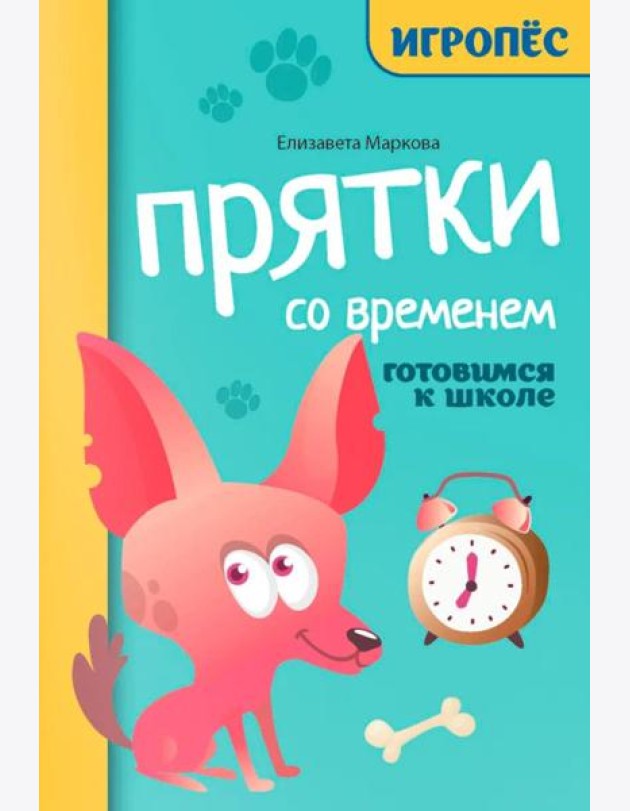 Прятки со временем: готовимся к школе