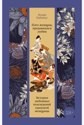 Пять женщин, предавшихся любви. История любовных похождений одинокой женщины