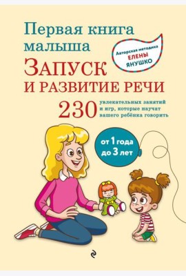 Первая книга малыша. Запуск и развитие речи