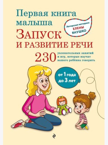Первая книга малыша. Запуск и развитие речи