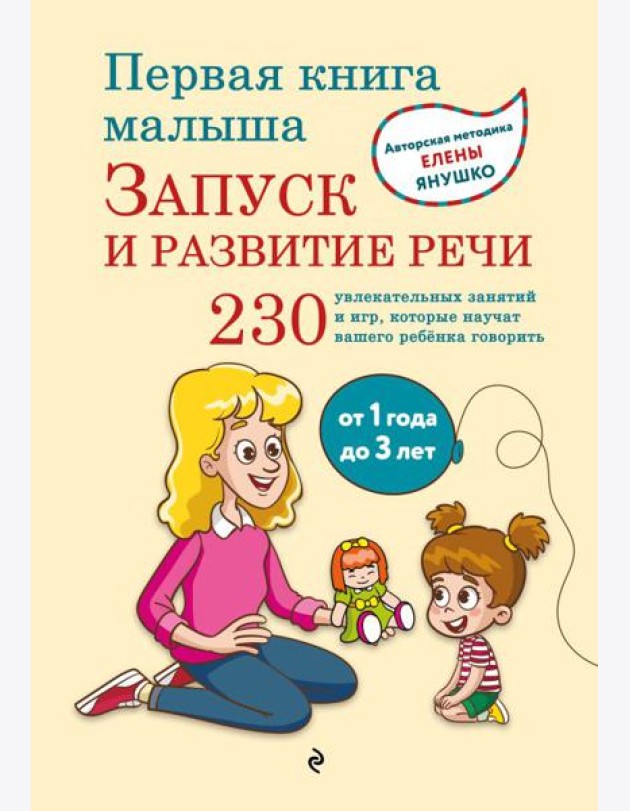 Первая книга малыша. Запуск и развитие речи
