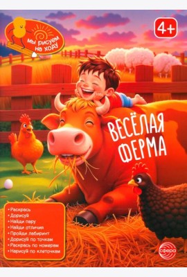 Веселая ферма: книга с заданиями