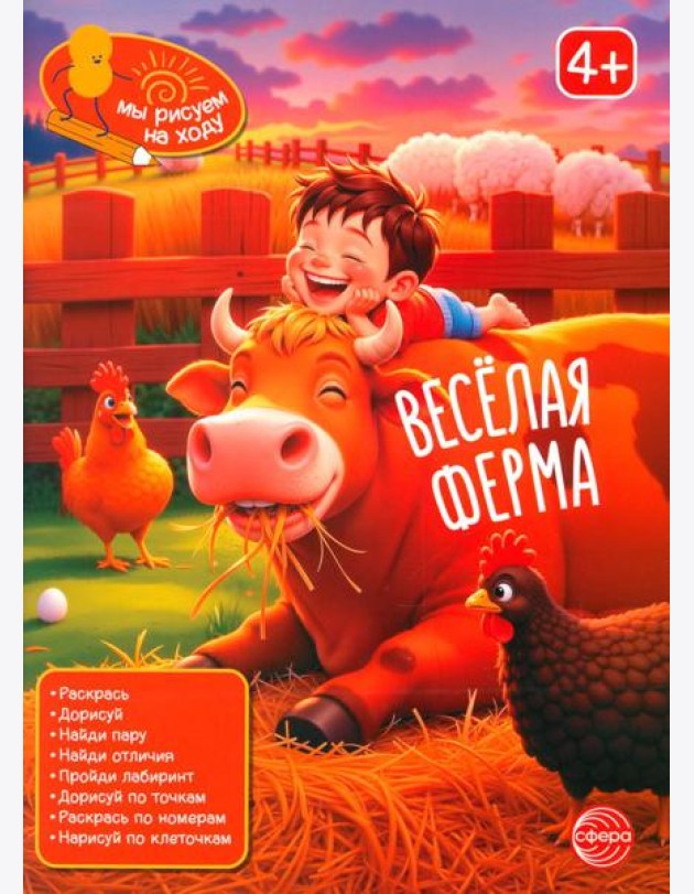 Веселая ферма: книга с заданиями