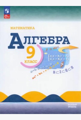 Математика. Алгебра 9кл Учебник Базовый ур