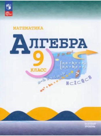 Математика. Алгебра 9кл Учебник Базовый ур