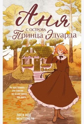 Аня с острова Принца Эдуарда