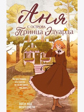 Аня с острова Принца Эдуарда