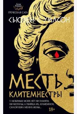 Месть Клитемнестры