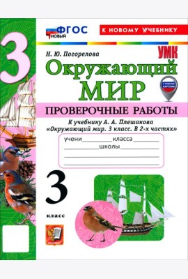 УМК Окр. мир 3кл Плешаков Пров.раб. Нов.
