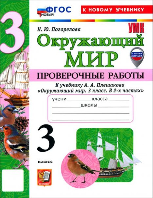 УМК Окр. мир 3кл Плешаков Пров.раб. Нов.