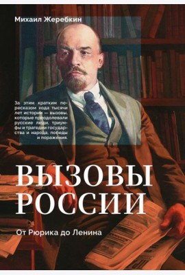 Вызовы России. От Рюрика до Ленина