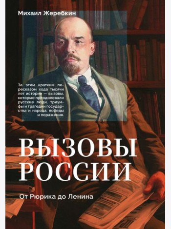 Вызовы России. От Рюрика до Ленина