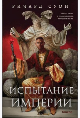 Испытание империи
