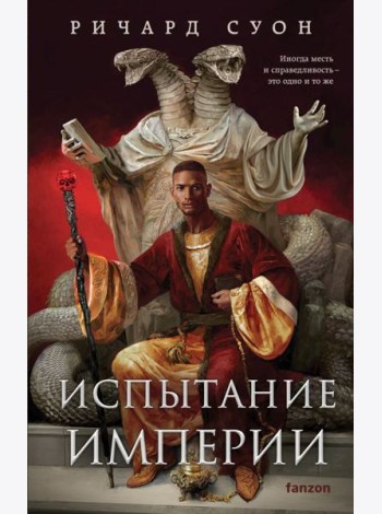 Испытание империи