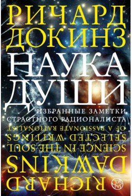 Наука души. Избранные заметки страстного рационалиста