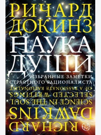 Наука души. Избранные заметки страстного рационалиста